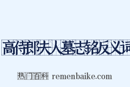 高侍郎夫人墓志铭反义词是什么意思的图片